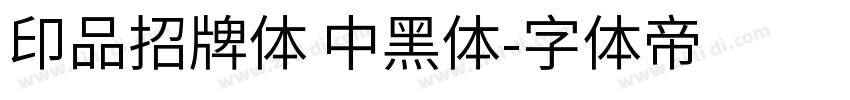印品招牌体 中黑体字体转换